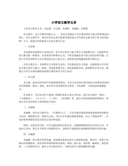 小学语文教学五多