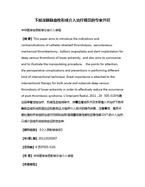 下肢深静脉血栓形成介入治疗规范的专家共识