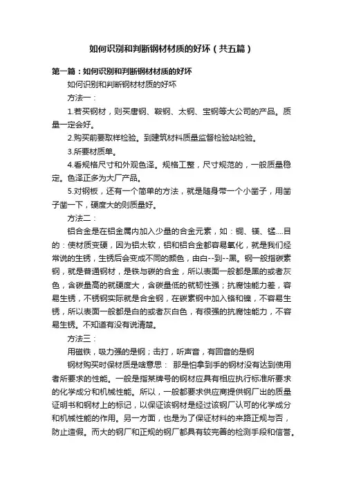 如何识别和判断钢材材质的好坏（共五篇）