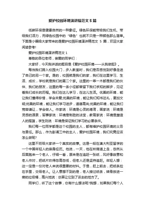 爱护校园环境演讲稿范文5篇