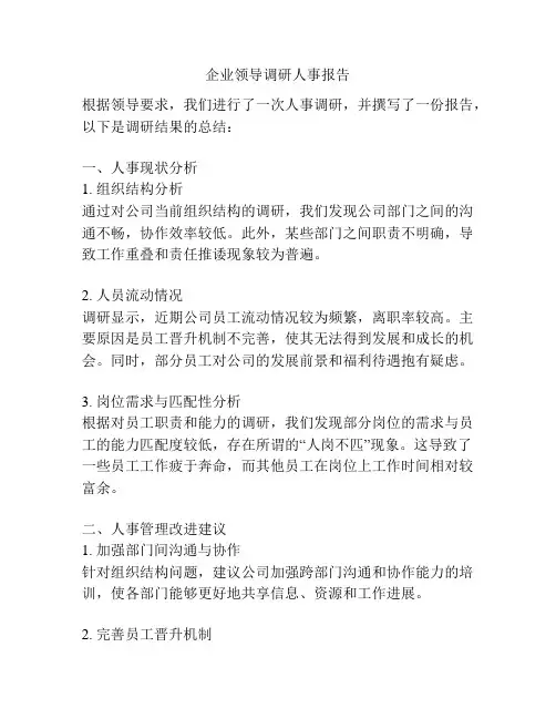 企业领导调研人事报告