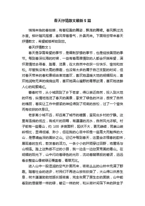 春天抒情散文最新5篇