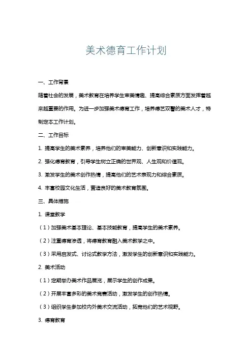 美术德育工作计划