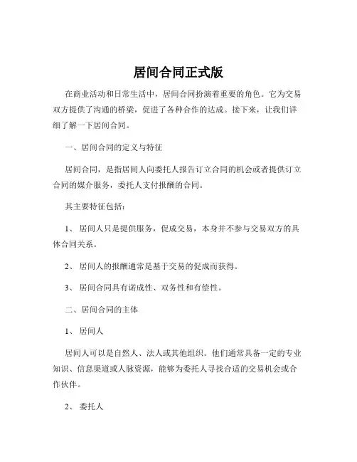 居间合同正式版