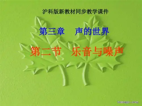 沪科版《3.2乐音与噪声》ppt课件
