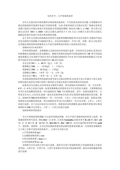 自-室外扩声户外演出与人声效果调节 