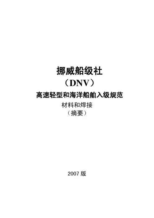DNV_2007_CH_材料与焊接规范