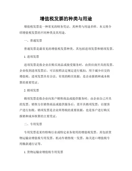 增值税发票的种类与用途