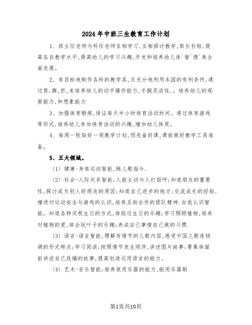 2024年中班三生教育工作计划（三篇）