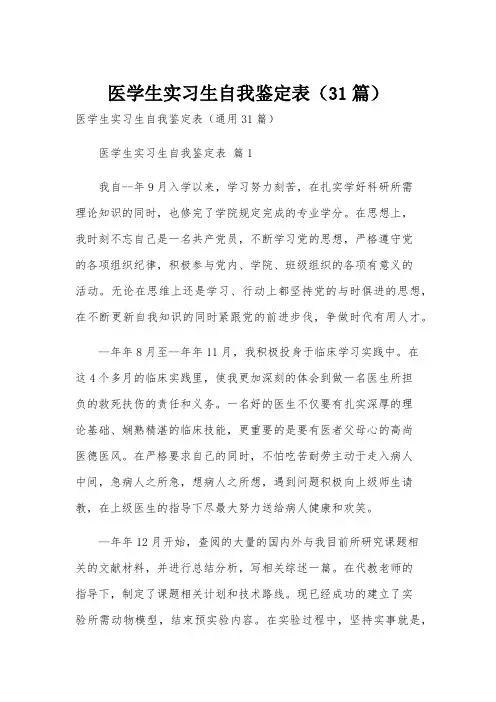 医学生实习生自我鉴定表(31篇)