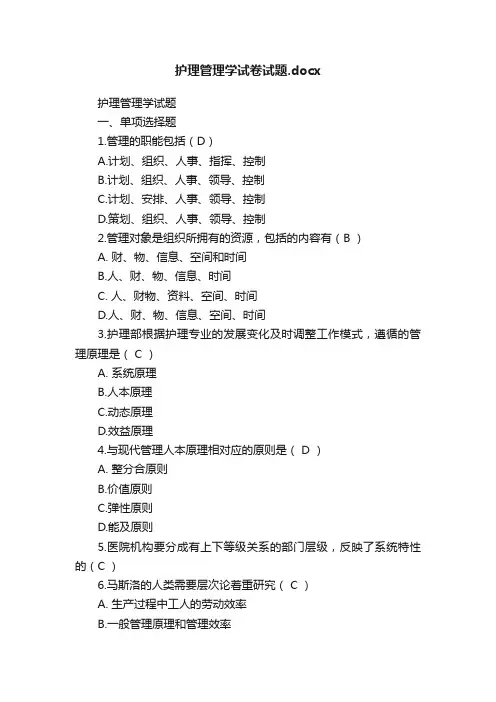 护理管理学试卷试题.docx