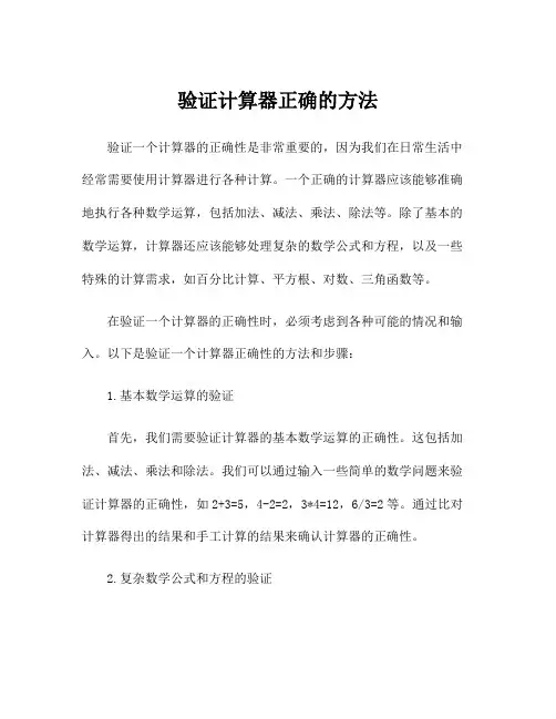 验证计算器正确的方法