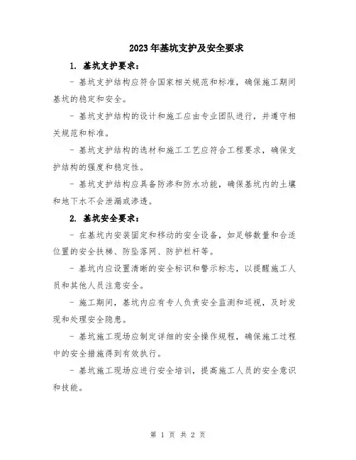 2023年基坑支护及安全要求
