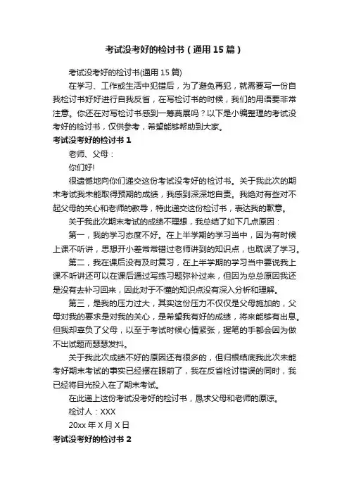 考试没考好的检讨书（通用15篇）