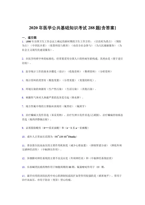 2020年医学公共基础知识考试288题KY[含答案]