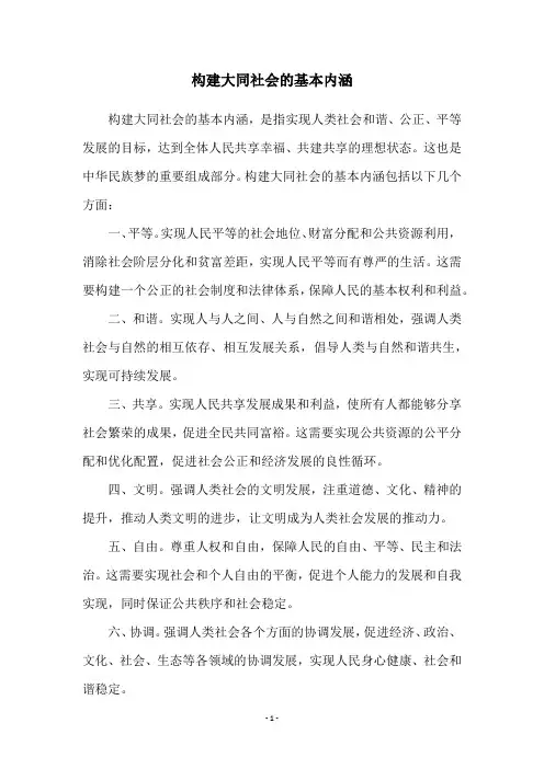 构建大同社会的基本内涵