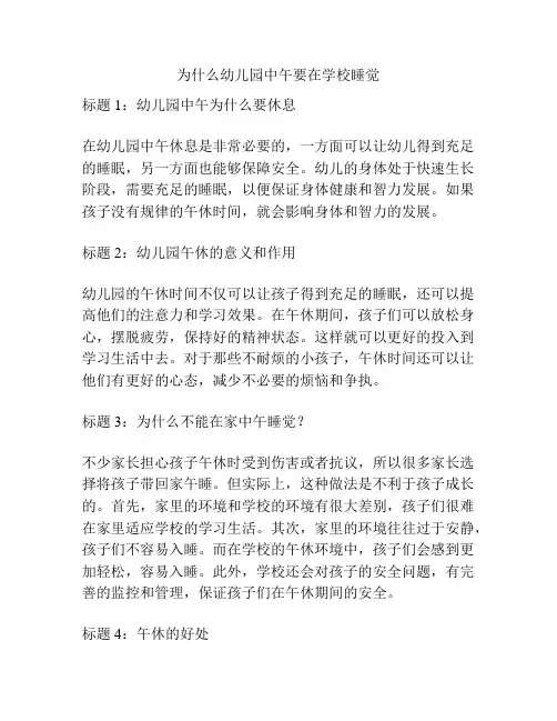 为什么幼儿园中午要在学校睡觉的参考方案