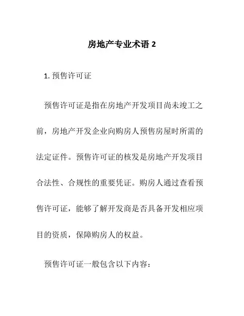 房地产专业术语2