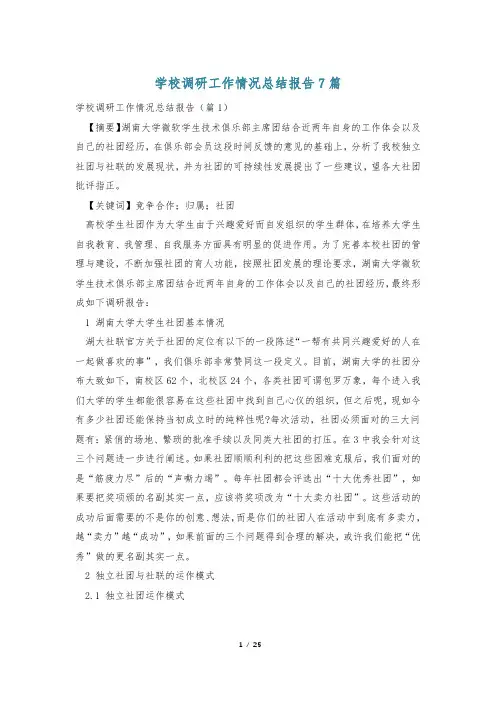 学校调研工作情况总结报告7篇