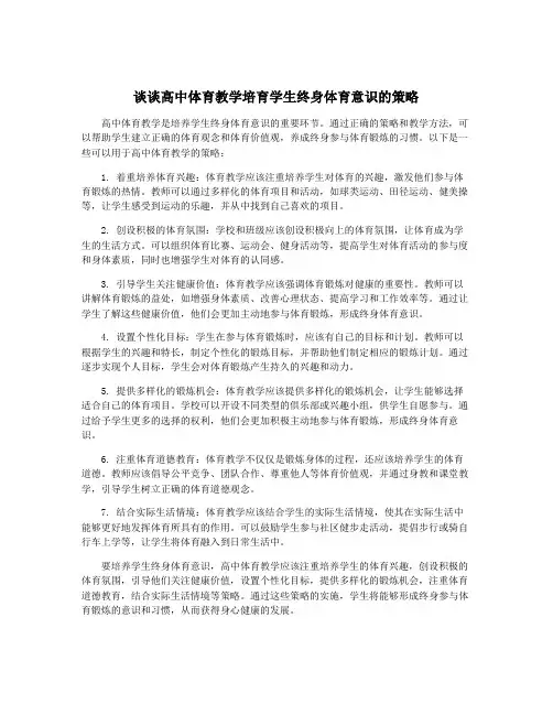 谈谈高中体育教学培育学生终身体育意识的策略
