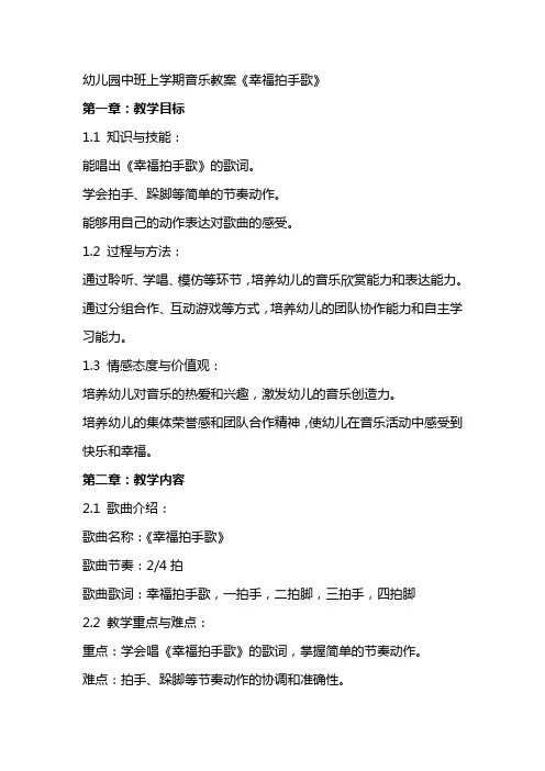 幼儿园中班上学期音乐教案《幸福拍手歌》