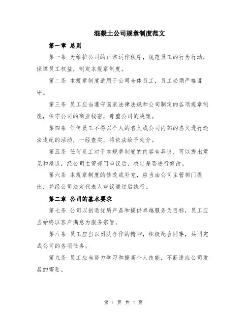 混凝土公司规章制度范文
