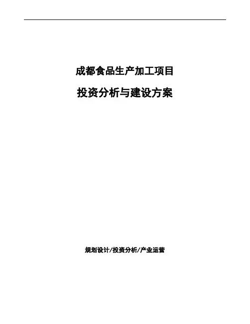 成都食品生产加工项目投资分析与建设方案