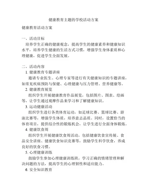 健康教育主题的学校活动方案