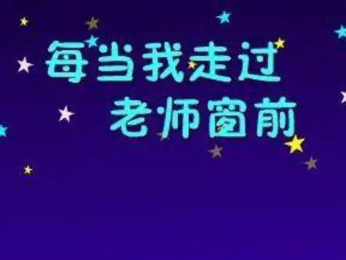 小学音乐三年级上册每当我走过老师的窗前课件
