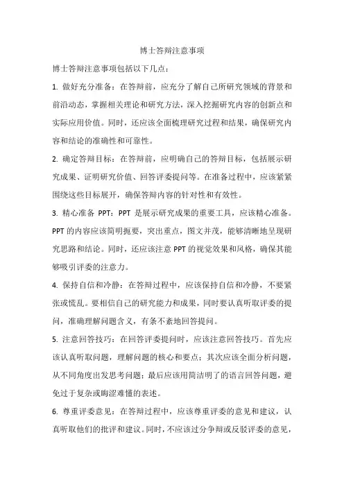 博士答辩注意事项