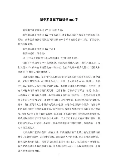 新学期国旗下演讲词800字