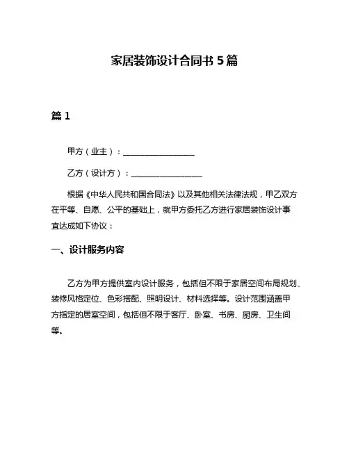 家居装饰设计合同书5篇
