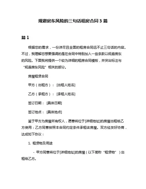 规避房东风险的三句话租房合同3篇