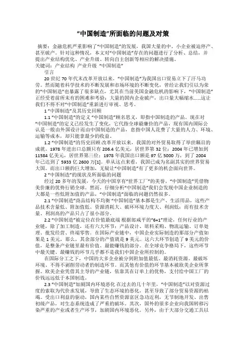 “中国制造”所面临的问题及对策