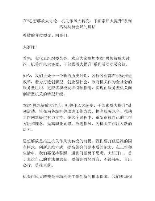 在“思想解放大讨论、机关作风大转变、干部素质大提升”系列活动动员会议的讲话