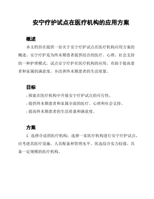 安宁疗护试点在医疗机构的应用方案
