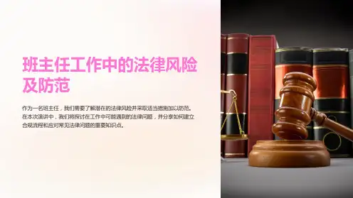 班主任工作中的法律风险及防范