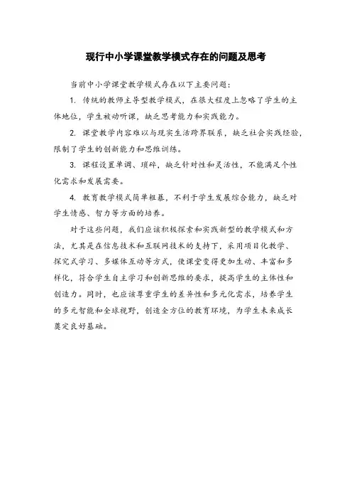 现行中小学课堂教学模式存在的问题及思考 