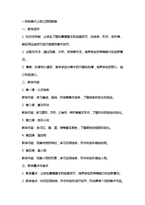 一年级美术上册江西版教案