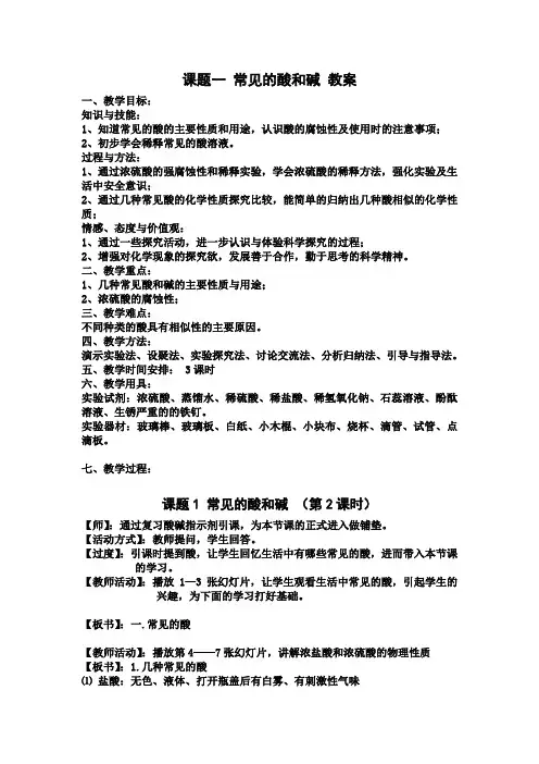 课题一 常见的酸和碱 教案
