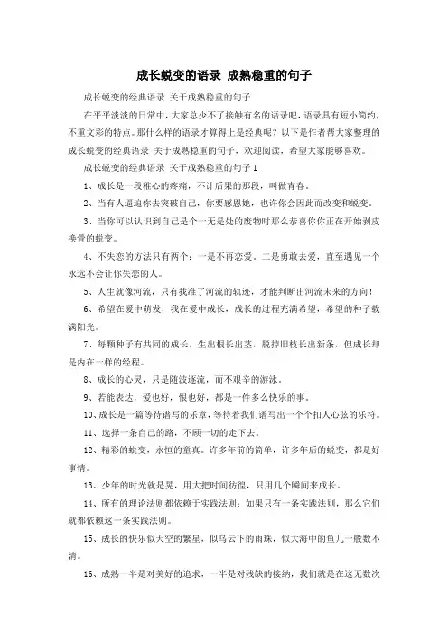 成长蜕变的语录 成熟稳重的句子