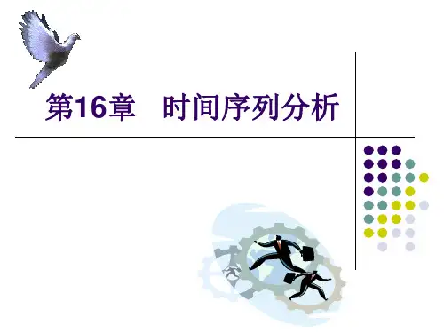 第16章   时间序列分析