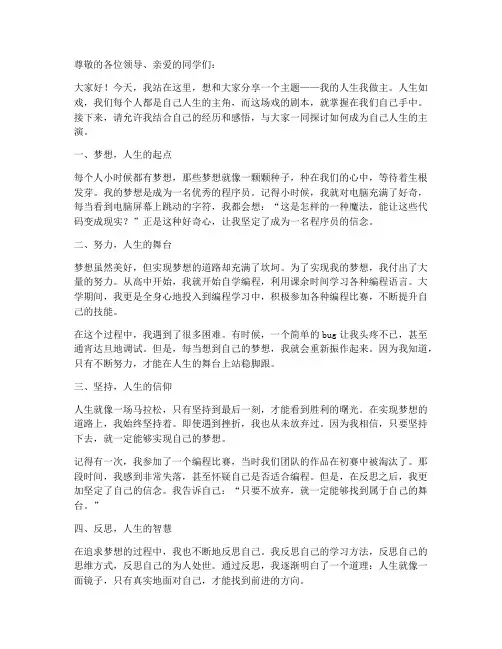 我的人生我做主演讲稿范文