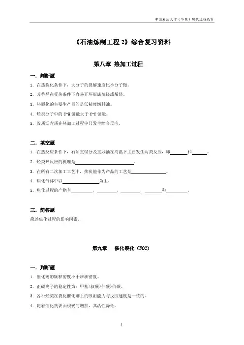《石油炼制工程2》综合复习资料