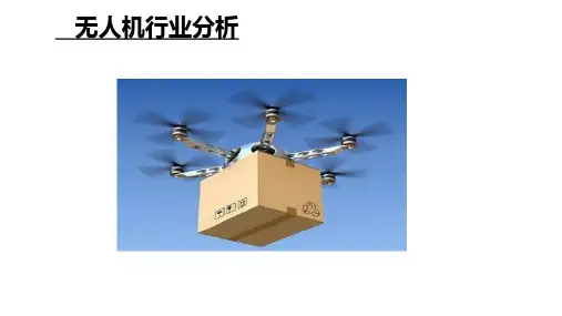 无人机行业分析教材(21张)PPT