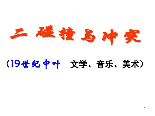 人民版必修三专题八第二课《碰撞与冲突》课件 (共35张PPT)
