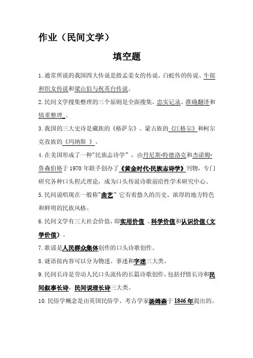 民间文学作业（2）【最新精选】