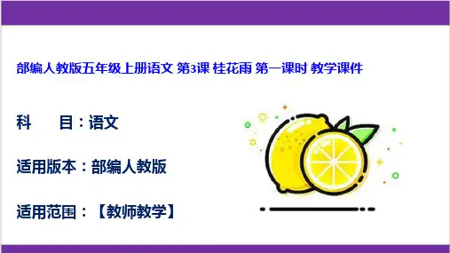 部编人教版五年级上册语文 第3课 桂花雨 第一课时 教学课件