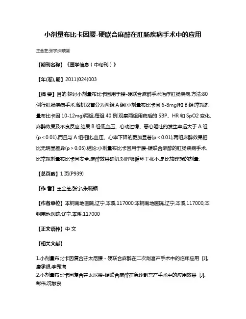 小剂量布比卡因腰-硬联合麻醉在肛肠疾病手术中的应用