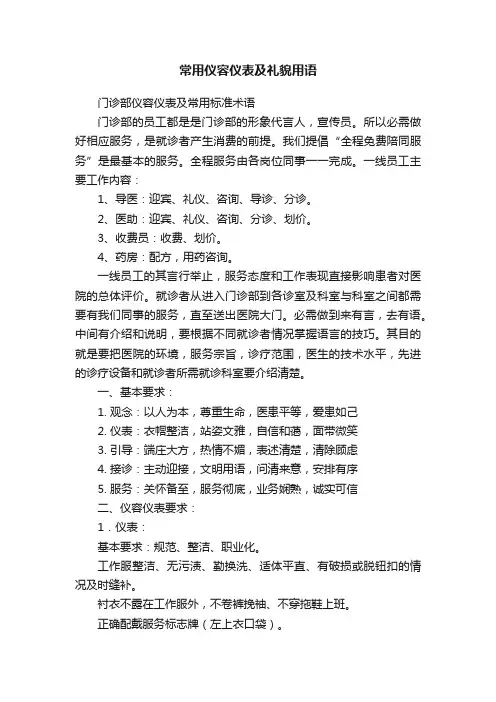 常用仪容仪表及礼貌用语